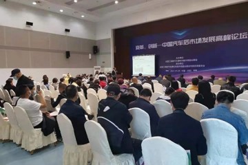 变革创新——中国汽车后市场发展高峰论坛在沈隆重举行